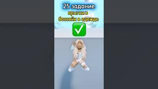 Выполняю 100 заданий #roblox #ksu #женяша #роблокс #рек #роблоксерша