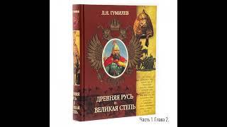 Лев Гумилёв: Древняя Русь и Великая степь | Часть 1. Глава 02