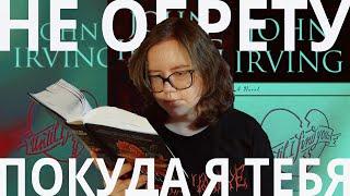 когда у мальчика украли детство - Джон Ирвинг "Покуда я тебя не обрету" | читаю и рассказываю