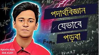 পদার্থবিজ্ঞান যেভাবে পড়বা ! How to study physics// Apurbo apu best motivation  @apurbophysics