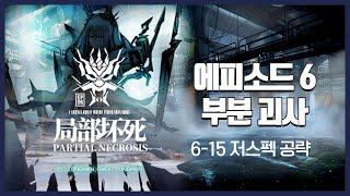 【Arknights】 Episode 6: Partial Necrosis 6-15 Low Rarity Clear Guide