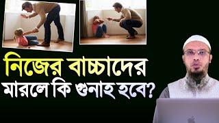 নিজের ছোট বাচ্চাদের মারলে কি গুনাহ হবে? শায়খ আহমাদুল্লাহ | শরয়ী সমাধান | Shaikh Ahmadullah