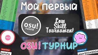 Мой первый osu! турнир // osu!Russia Low Skill Tournament