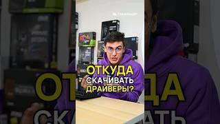 Где скачать драйверы?