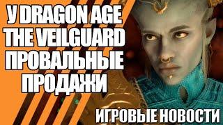 Провальные продажи Dragon Age: The Veilguard | За новый Mass Effect стало ещё страшнее