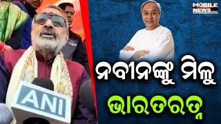 Nitish Kumar ଓ Naveen Patnaikଙ୍କୁ Bharat Ratnaରେ ସମ୍ମାନିତ କରାଯାଉ: Union Minister Giriraj Singh, BJP