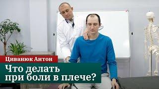 ПРЯМОЙ ЭФИР ►Плечевой сустав и боль в плече. Циванюк Антон