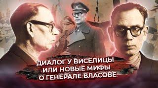 Диалог у виселицы или Новые мифы о генерале Власове