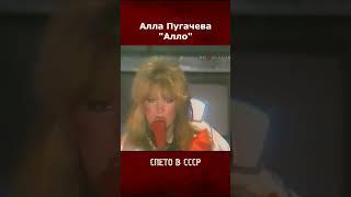 Алла Пугачева - Алло