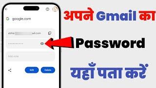 gmail ka password kaise dekhe | gmail ka password kaise pata karen | email ka password kaise dekhe