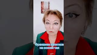 Как стартовать имея  800 000 рублей #купить #франшизачая #бизнес