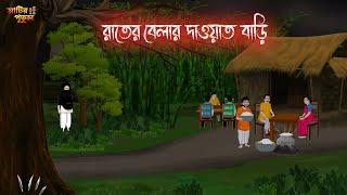 রাতের বেলার দাওয়াত | Bengali Moral Stories | Cartoon | Haunted | Horror Animation | MatirPutul