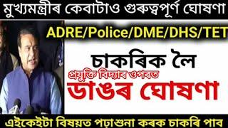 মুখ্য মন্ত্ৰীৰ ডাঙৰ ঘোষণা  || চাকৰি কেনেকৈ পাব অসমত  প্ৰযুক্তি বিদ্যাৰ ওপৰত ঘোষণা