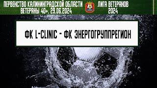 Ветераны 40+. Летний турнир 2024. 2 тур. 29.06.2024. ФК L-Clinic  - ФК ЭнергогруппРегион