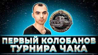 "ПАЦАНЫ, А ЭТО НЕ РЕКОРД?" ПЕРВЫЙ КОЛОБАНОВ ТУРНИРА ЧАКА