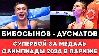 Бибосынов - Дусматов бой Казахстан Узбекистан за Медаль Олимпиады-2024 в Париже