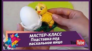 МАСТЕР-КЛАСС - Подставка под пасхальное яйцо