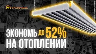 ТЕПЛОПАНЕЛЬ - Система отопления промышленных помещений с экономией до 52%