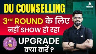 Delhi University 3rd round के लिए नहीं Show हो रहा Upgrade क्या करें? 