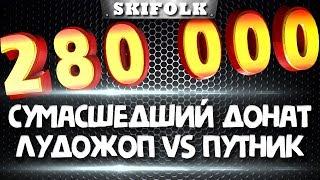 280000+руб ЛУДОЖОП vs ПУТНИК ЗАДОНАТИЛИ НА СТРИМЕ ! СКИФ СЛОМАЛСЯ!