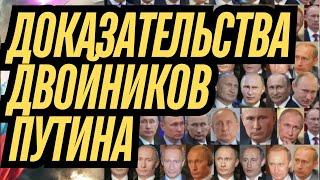 ШОК! НЕОПРОВЕРЖИМЫЕ ДОКАЗАТЕЛЬСТВА ДВОЙНИКОВ ПУТИНА ТОЛЬКО ЧТО ПРЕДСТАВЛЕНЫ! ️ #двойникпутина