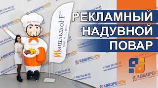 Повар аэромен для рекламы кафе ШашлыкоFF