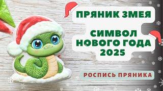 Пряник Змея. Символ нового 2025 года. Роспись пряников. Видео-урок