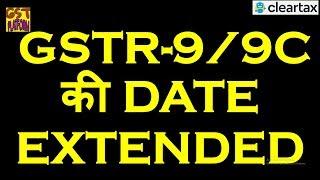 BREAKING NEWS|DUE DATE FOR FILING GSTR9/9C EXTENDED FOR 17-18 AND 18-19|BIG RELIEF TO TAXPAYERS|
