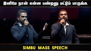 Simbu Speech at Pathu Thala Audio Launch | STR | Silambarasan