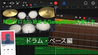 知識ゼロから始めるGarageBandの使い方【ドラム・ベース編】