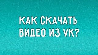 КАК СКАЧАТЬ ВИДЕО ИЗ VK ?