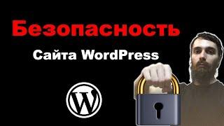 Защита сайта на WordPress. Безопасность сайта. All In One Security