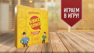 КВИЗ, ПЛИЗ! — Играем в настольную игру-викторину! | Команда умных vs Команда красивых!