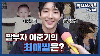 유난히 내성적인 어른 이준기 | 막나무가내 [Eng Sub]