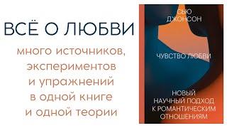 Привязанность на всю жизнь и любовь с точки зрения науки | нон-фикшн о любви