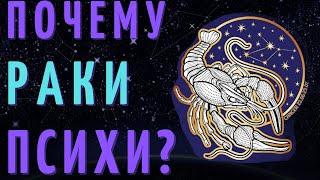 РАК САМЫЙ ПСИХОВАННЫЙ ЗНАК ЗОДИАКА?