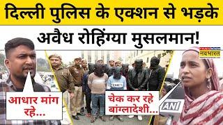 Delhi Rohingya Muslims Arrest: Delhi Police ने अवैध रोहिंग्या मुसलमानों को पकड़ा, भड़के लोग!