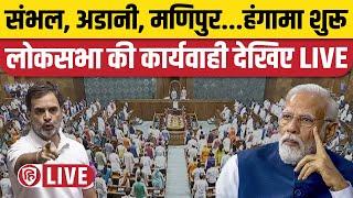 Sansad TV LIVE: Lok Sabha LIVE | Winter Session | Rahul Gandhi | PM Modi | Sambhal | Adani | Manipur