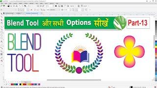 How to use Blend Tool in CorelDRAW | Blend Tool in CorelDRAW |CorelDraw Blend Tool Tutorial in Hindi