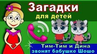 Загадки для детей / Тим Тим и Дина звонят бабушке Шошо