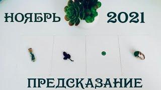 НОЯБРЬ 2021 Предсказание Таро