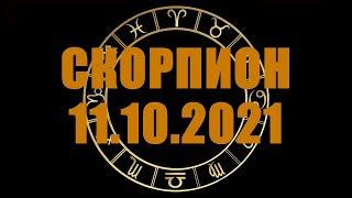 Гороскоп на 11.10.2021 СКОРПИОН