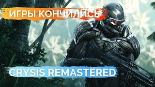 Обзор Crysis Remastered в 2022 году Игры кончились