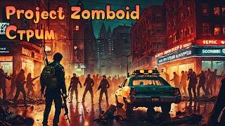 Project Zomboid - Стрим - [03]