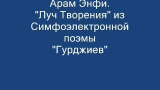 Арам Энфи. "Луч Творения"