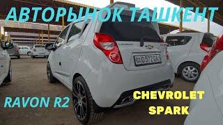 Цены на Ravon R2 Chevrolet Spark и Дамас Ташкент Узбекистан 2019г