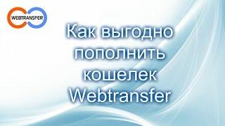 Webtransfer - Как выгодно пополнить счет