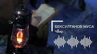 Бексултанов Муса - ЧIир