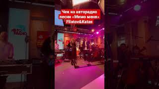 Чек на авторадио песни «мимо меня»  #filatovkaras #мимоменя #авторадио #чек