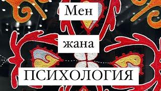 Кыргыз элинин чыгаан кызы Назира Айтбекова менен психология жөнүндө пайдалуу маек курдук.